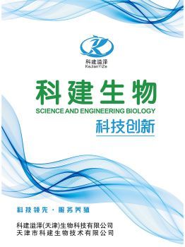 科建(天津)生物科技有限公司产品说明书宣传册-云展网图书馆